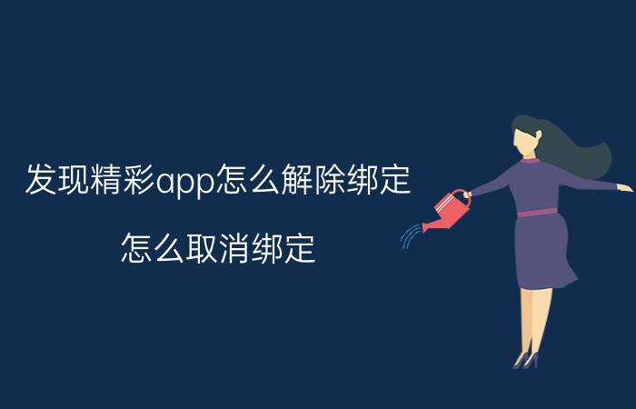 发现精彩app怎么解除绑定 怎么取消绑定？